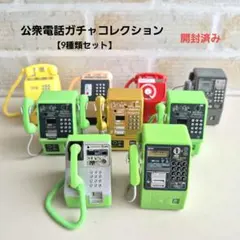 公衆電話ガチャコレクション【9種類セット】