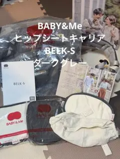 BABY&Me　ヒップシートキャリア　BELK-S　ダークグレー　付属品新品のサムネイル