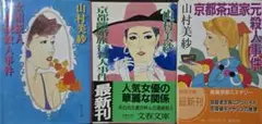 ＜希少本＞山村 美紗　文庫３冊セット