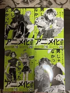 新品未開封 気になってる人が男じゃなかった 4巻 サイン本 vol.4