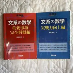 文系の数学 重要事項完全習得編 実戦力向上編 2冊セット