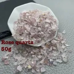 【100】天然石 ローズクォーツ さざれ石 小さめ ネイル レジン 封入 50g
