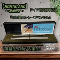 【稀少】MONTBLANC noblesse 万年筆 シャープペンシル 美品
