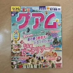 まっぷる グアム ‘25