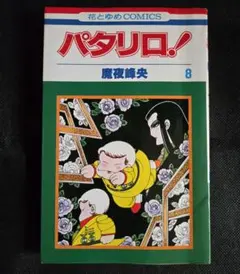パタリロ！ 8巻 魔夜峰央 花とゆめコミックス 昭和レトロ