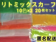 知育　リトミックスカーフ 10色×2 20枚セット 0歳から一緒に遊べます
