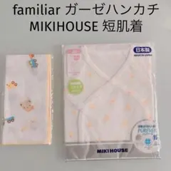 新品 ミキハウス新生児50cm /ファミリア ガーゼハンカチ