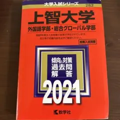赤本　上智大学 外国語学部 総合グローバル学部 2021年版