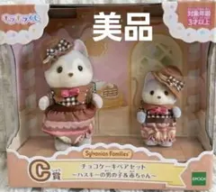 シルバニアファミリー キラキラくじ チョコケーキペアセット C賞