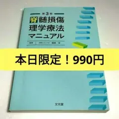 脊髄損傷理学療法マニュアル　第3版