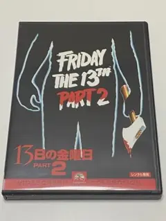 13日の金曜日　PART2
