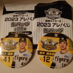阪神タイガース 2023 アレ！ 쿠지 缶バッジ 村上頌樹 坂本誠志郎