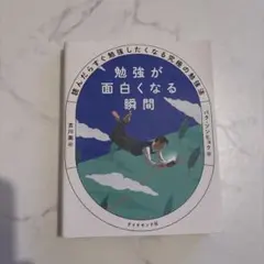 勉強が面白くなる瞬間 : 読んだらすぐ勉強したくなる究極の勉強法
