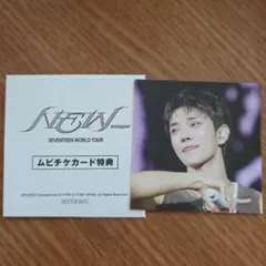 SEVENTEEN NEW_ ジョシュア ムビチケ 特典