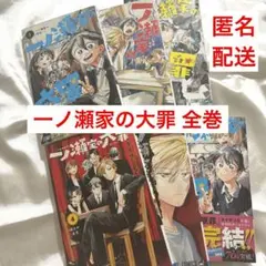 一ノ瀬家の大罪 全巻セット