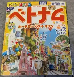 まっぷる ベトナム 最新版 らくかるサイズ