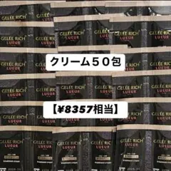 ジュレリッチリュール　クリーム　50包のサムネイル