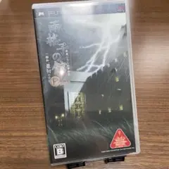 雨格子の館 PORTABLE 一柳和、最初の受難