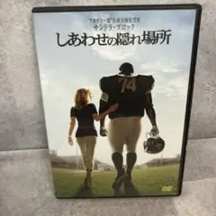 しあわせの隠れ場所 DVD