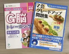 中学入試算数 2冊セット G脳トレーニング6 & Ｚ会グレードアップ問題集
