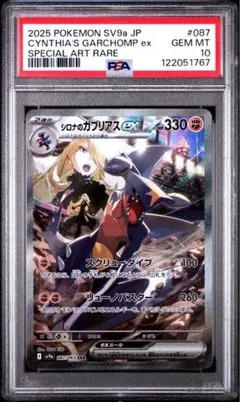 2025 ポケモンカード シンシアのガブリアスex #087 PSA10 2025 ポケモンカード シンシアのガブリアスex #087 PSA10