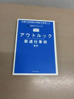 アウトルック 最速仕事術