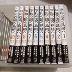 2025年最新】平和の国の島崎へ全巻の人気アイテム - メルカリ