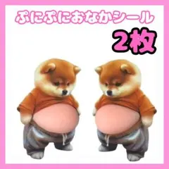 【新品】2匹　ぷにぷに　おなか　シール 柴犬 ステッカー　メタボ　3D　立体