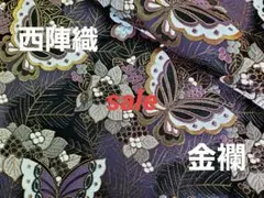 sale！　西陣織高級金襴生地　蝶と紫陽花　紫/黒　KY-436-1