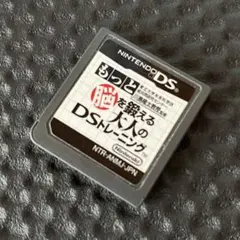 任天堂DS もっと脳を鍛える大人のDSトレーニング 動作確認済