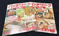 パッチワークレッスン帳 2冊　実物大型紙付き ハンドメイド　パッチワーク　本