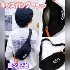 キッズ　ボディバッグ　ショルダーバッグ　ブラック　シンプル　【匿名配送】
