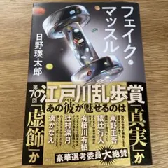 フェイク・マッスル