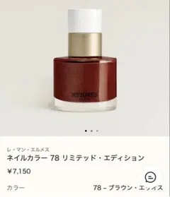 【エルメス ネイルカラー 】リミテッド・エディション78 ブラウン・エリオスのサムネイル