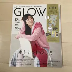 GLOW(グロー) 2023年12月号