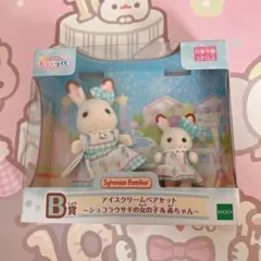 シルバニア キラキラくじ デリシャスパレード B賞アイスクリーム ペアセット