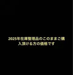 2025年在庫整理