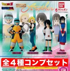 ドラゴンボールHG　Another　全４種コンプセット　ガチャ