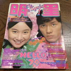 明星　　1974年1月号 天地真理　西城秀樹　浅田美代子　郷ひろみ　南沙織