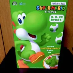 スーパーマリオ ビッグアクションフィギュア ヨッシー