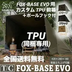 美品　FUTUREFOXFOX-BASE フォックスベース 前幕　コットン　煙突 専用 極美品 FUTURE FOX FOX-BASE 前幕 フォックスベース - メルカリ