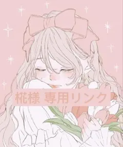 椛様 リクエスト 5点 まとめ商品