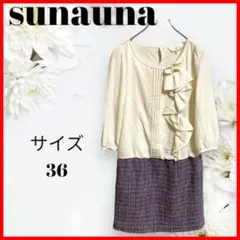 【美品】激安　新春特別価格　SUNAUNA ヒラヒラ　ひざ丈ワンピース