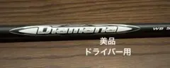 三菱ケミカル Diamana WB 53 SRスリーブ付きシャフトドライバー用のサムネイル