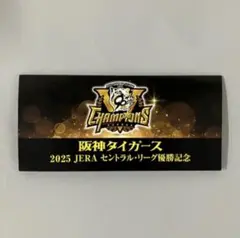 【関西限定】2025阪神タイガース セントラルリーグ優勝記念６駅入場券セット
