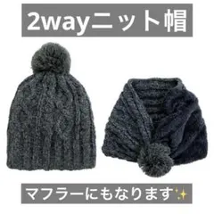 帽子 マフラー CDF Dorothy ドロシー 2way ニット帽 チャコール