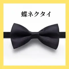 蝶ネクタイ ブラック 黒 タキシード 　2次会 光沢 簡単着脱 ブラック 804