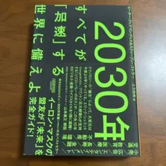 2030年 すべてが「加速」する世界に備えよのサムネイル