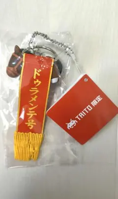 ドゥラメンテ サラコレ 優勝レイ付きソフビフィギュアボールチェーン2
