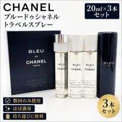 CHANEL BLEU DE CHANEL トラベルスプレー 20ml×3本のサムネイル